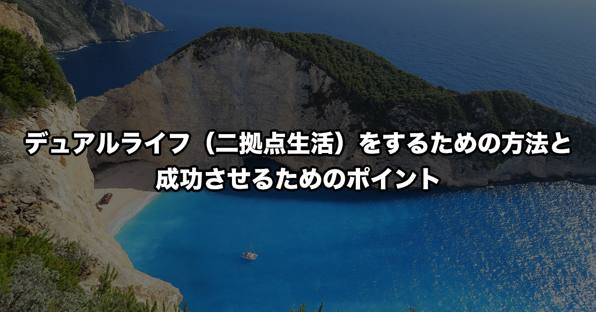 デュアルライフ（二拠点生活）をするための方法と成功させるためのポイント